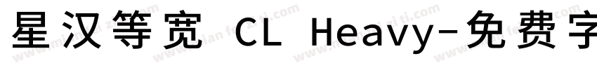 星汉等宽 CL Heavy字体转换